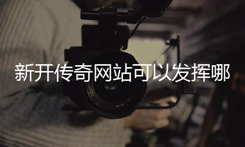 哪些发挥可以新开效果网站传奇