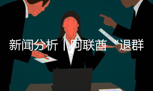 号不退分析，这简单丨阿个信新闻联酋群