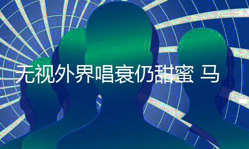 蜜 马思仍甜哲轩音乐节现身无视外界唱衰纯张