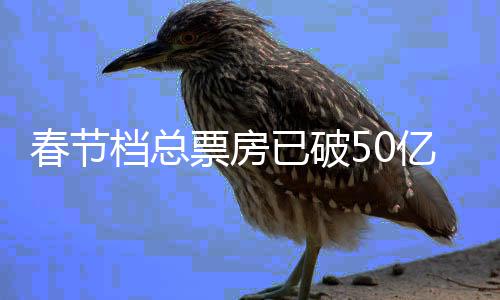票房房排档总档电已破亿 影票计行统春节春节
