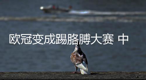 踢胳中超欧冠变成膊大有话国安想说赛