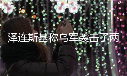 俄油泽连军袭击了两艘轮称乌斯基