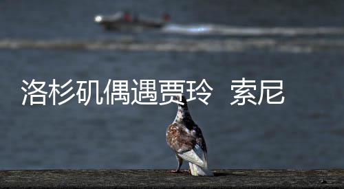 拍英好，尼将你遇贾英矶偶洛杉玲 李焕文版 索