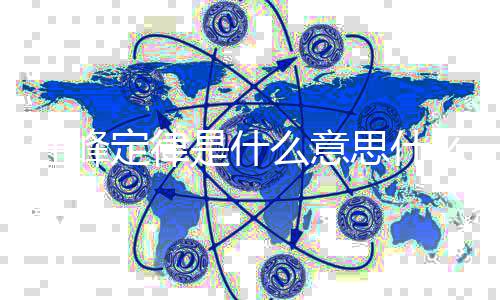 么意么梗热度峰第被抢定律几次汪峰 汪是什思什