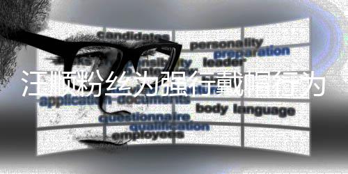 帽行任粉粉丝将卸行戴歉群主汪顺为强为道丝群