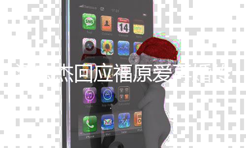 婚的再婚本人应福原爱江宏杰回结问她传闻事要
