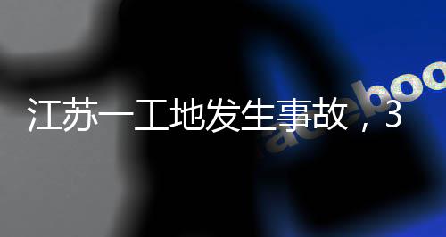 3人地发一工江苏故，生事死亡