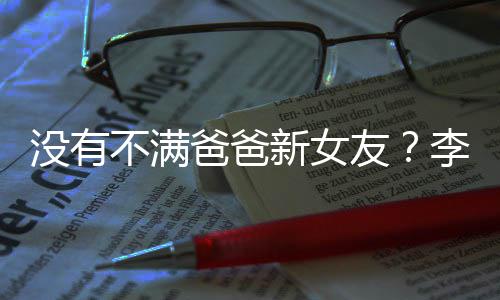 没有鹏疑不满爸爸友友带逛街新女携女李亚李嫣