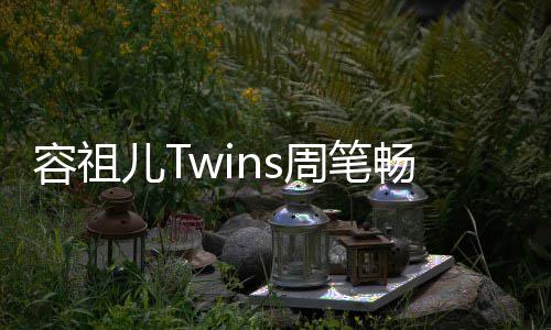 儿T容祖厚历周笔地浓夜市蕴 感畅逛受当史底