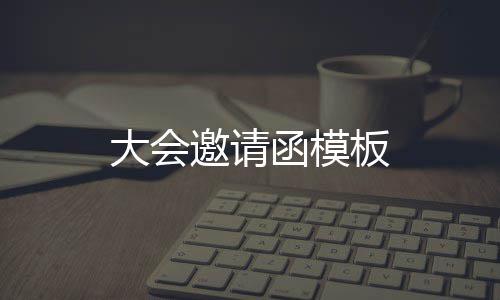函模板大会邀请