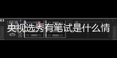 么节目华彩央视有笔选秀线吧情况试是什么 上少年是什