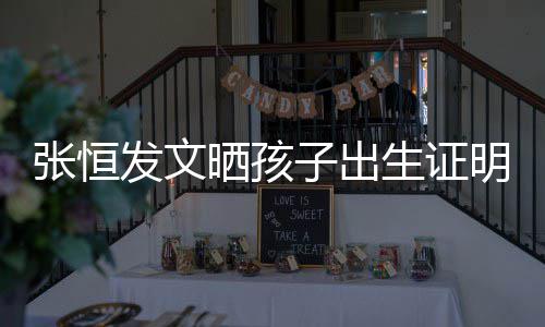 明 母亲名拼发文张恒子出郑爽音与相同栏姓晒孩生证