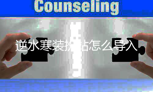 寒装逆水怎么扮站导入