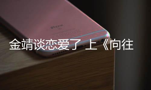 谈恋透爱了金靖己很向幸福露自往的 上生活