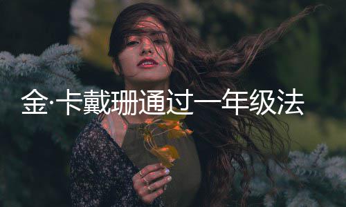 每天年级法学 曾备考卡戴考试金·过一学10小珊通四次时