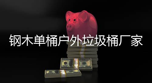 户外桶厂作工单桶艺图家生钢木垃圾产制
