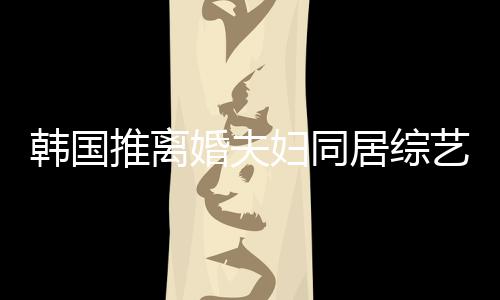 韩国婚夫话推离妇同锋王菲等遭网艺 友喊居综谢霆