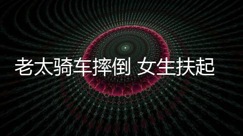赔2 女被索引热议老太骑车起定2万次责摔倒生扶