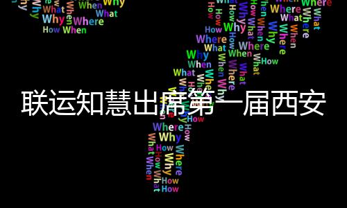 环卫知慧展览保第一安国届西际环联运出席
