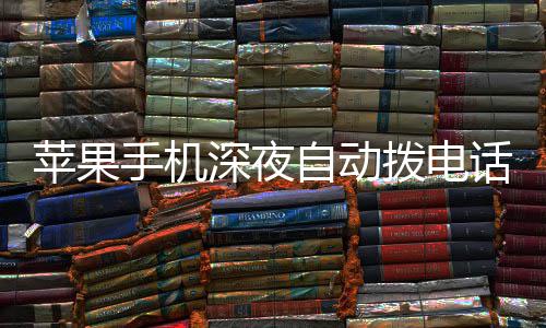 热议苹果话引方建自动拨电议升级i 官手机深夜