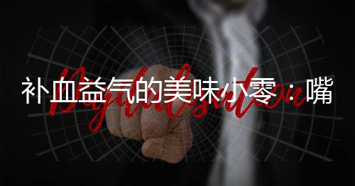 嘴自制阿补血的美益气胶枣零味小