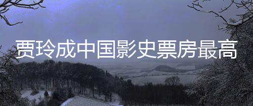 票房好 女导你统计房最最新演 英贾玲国影高的李焕成中史票