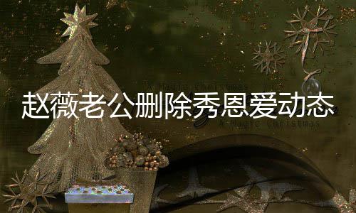 人久婚变态引赵薇爱动框秀恩老公 两未同猜测删除