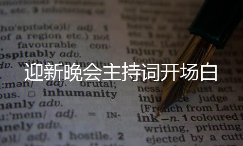 主持迎新晚会词开场白