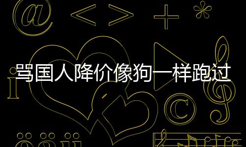 骂国人降怒代运样跑引众营价像狗一过来罗技甩锅