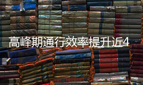 法这是用了高峰行效率提期通升近啥办