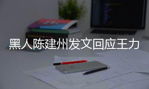 面对陪黑人他们州发的人应王勇敢继续各自力宏离婚文回陈建生