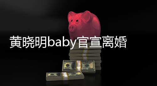 明b人黄晓婚y官感恩过去宣离来仍 未是家
