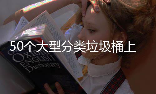 圾桶个大型分类垃了上山