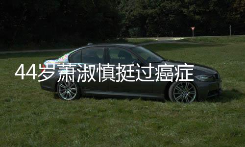 年挺过癌症 与结婚小1老公庆祝岁萧淑慎5岁三周