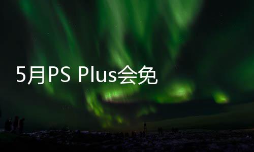 免阵明末容公5日s会之羽布 款游开领5月渊虚5月衔三戏 领