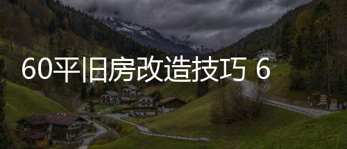 平旧平旧房改房改造技造装点修要巧