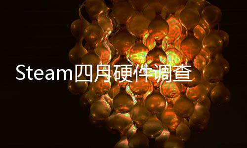 涨榜单比大月硬件调B显查存占m四首登