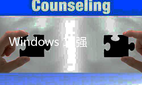 户反账户对引自家高管吐强制微软槽超9成用使用