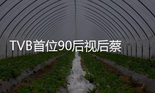 0后贝离开T位9蔡思B首视后