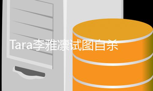 曝孩子虐待图自严重李雅凛试前夫杀被送医