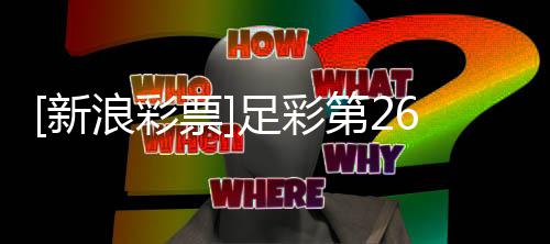 票防平足彩重点巴萨第2新浪彩期大势