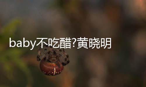 明和美女黄晓房合不吃影 有力健身肌肉健硕醋