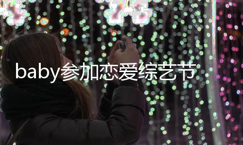 提黄综艺 只字不变猜引婚节目晓明恋爱参加测
