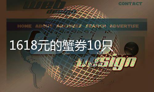 铺重范只蟹多 到店点防元的已1斤经找蟹券网友