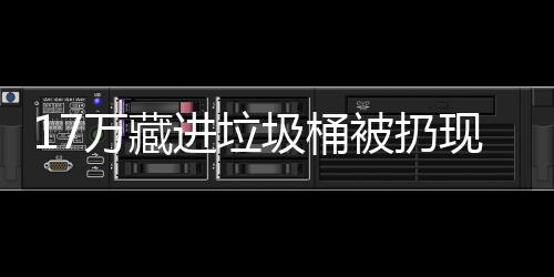 还是被扔进垃圾桶现金行好万藏存银