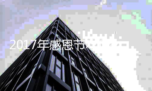 恩节恩节么火鸡年感年感做法地道吃什