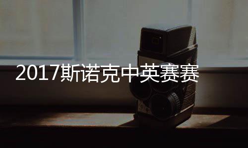碰火战对 丁克中英赛俊晖箭奥文斯诺赛程首日沙利