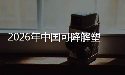 年中政策转型袋行业与市降解国可构下的绿色驱动场重塑料