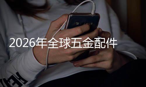额及模排名年全分析业市金配件行国内领先球五企业外市场规场份