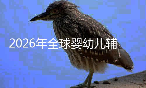 儿焦命与回归年全辅食质革的品幼儿育价值行业虑下球婴